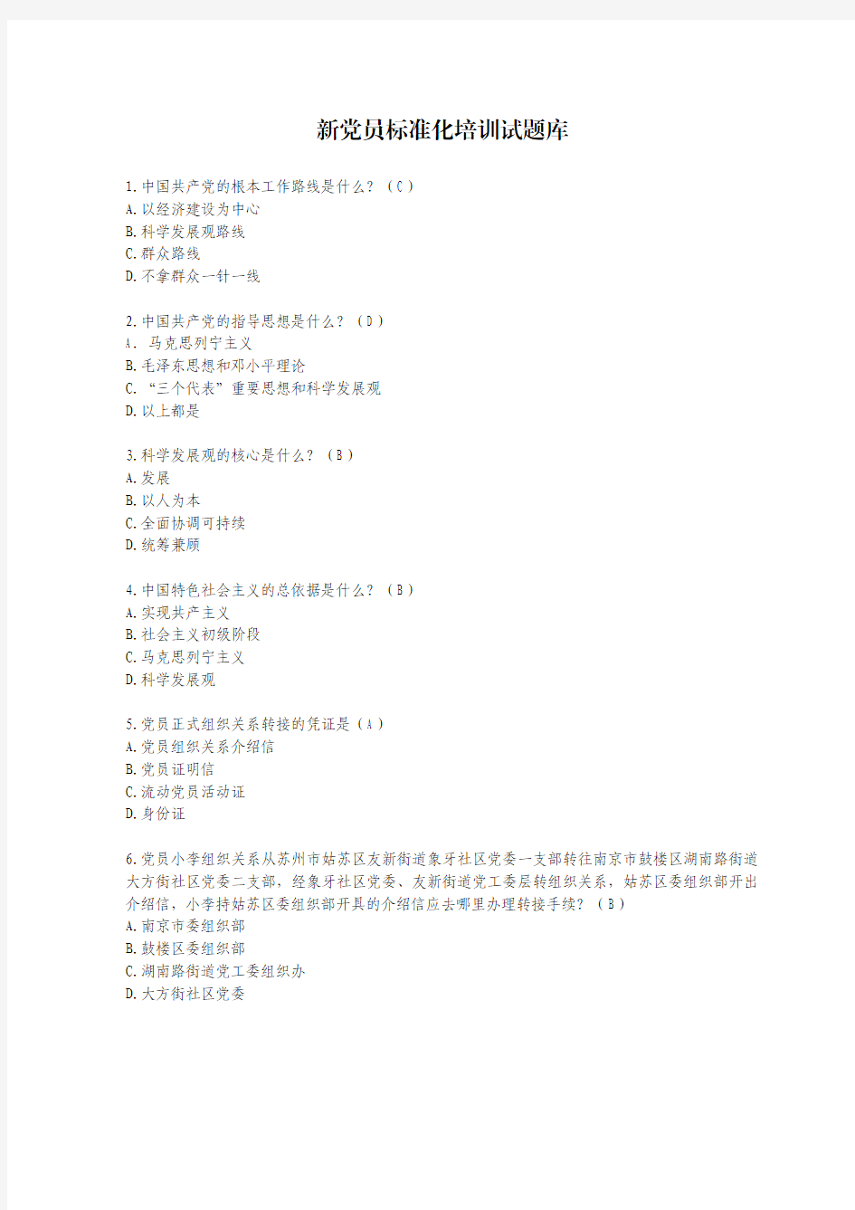 新党员培训标准化试题题库