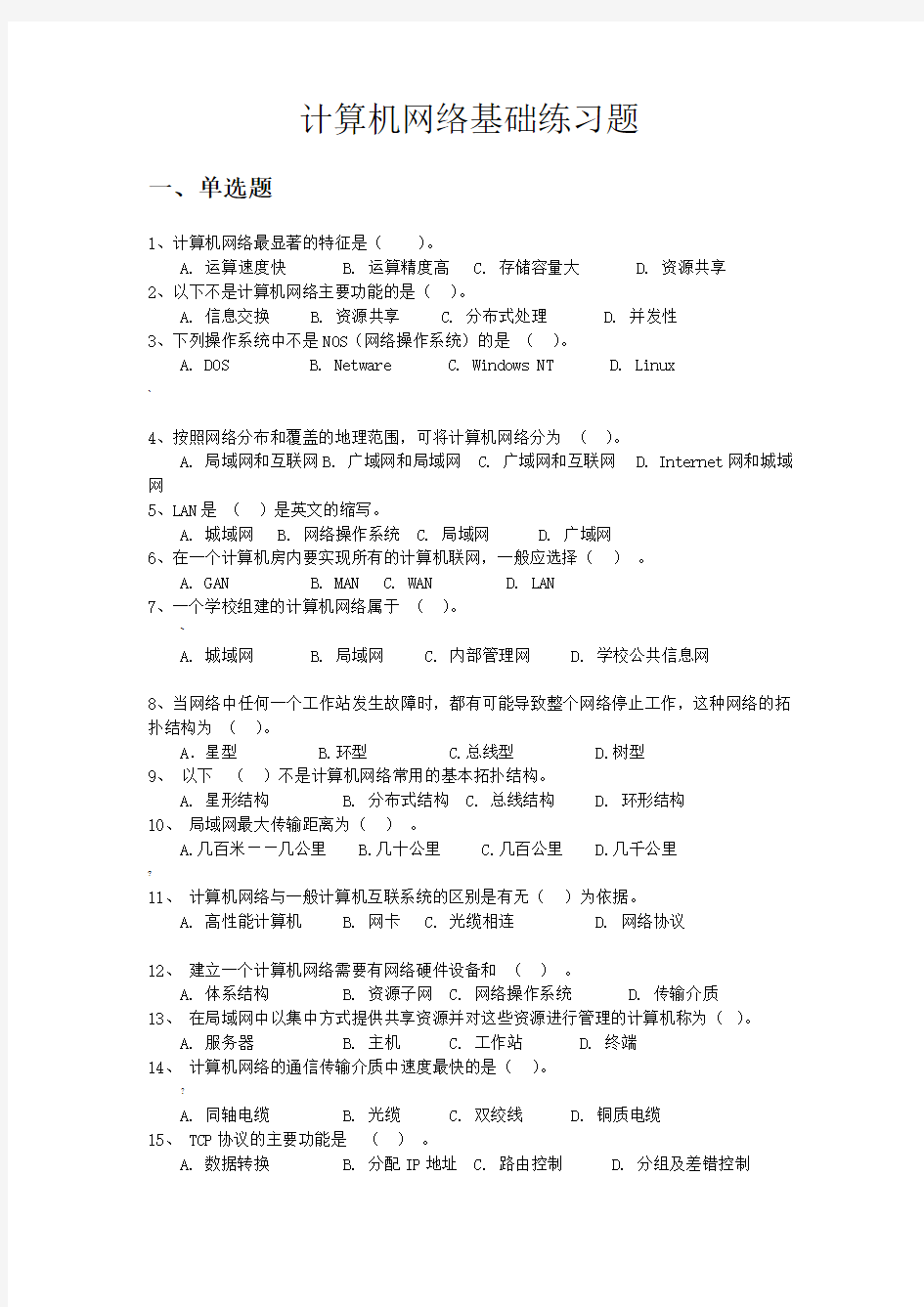 计算机网络基础知识练习题与参考答案