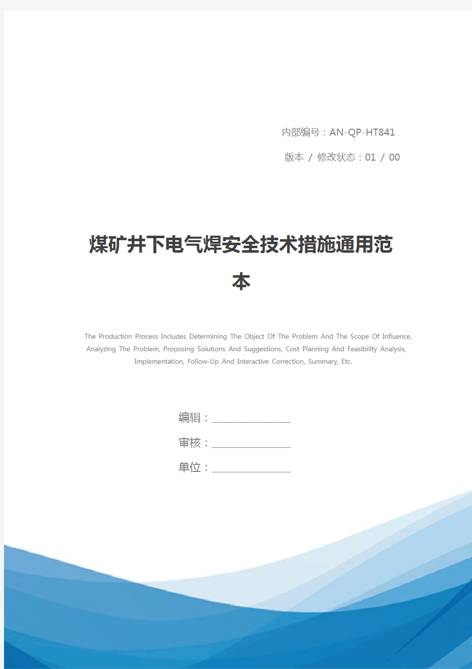 煤矿井下电气焊安全技术措施通用范本