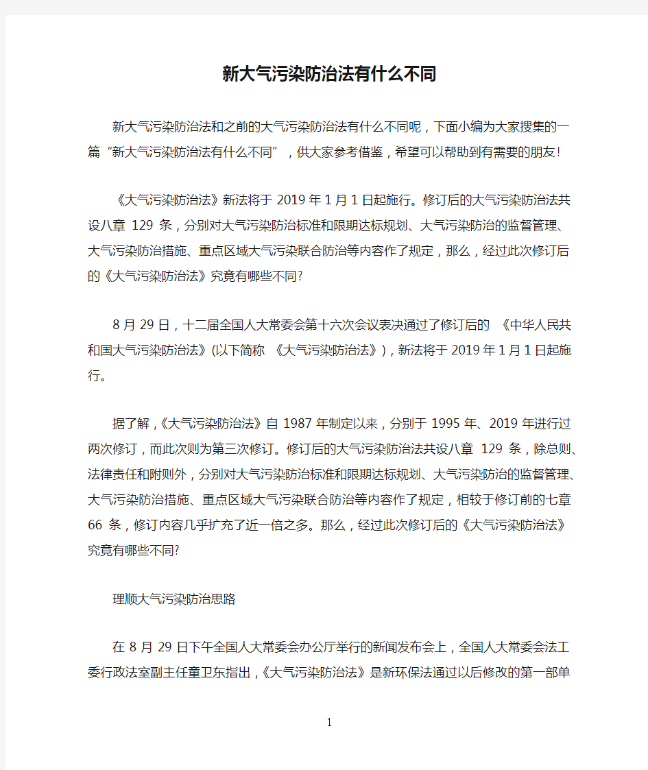 新大气污染防治法有什么不同