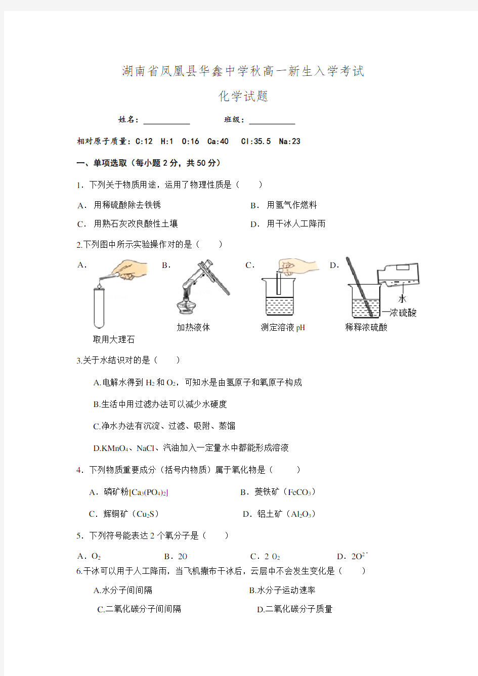 2021年湖南省凤凰县华鑫实验中学高一新生入学考试化学试题