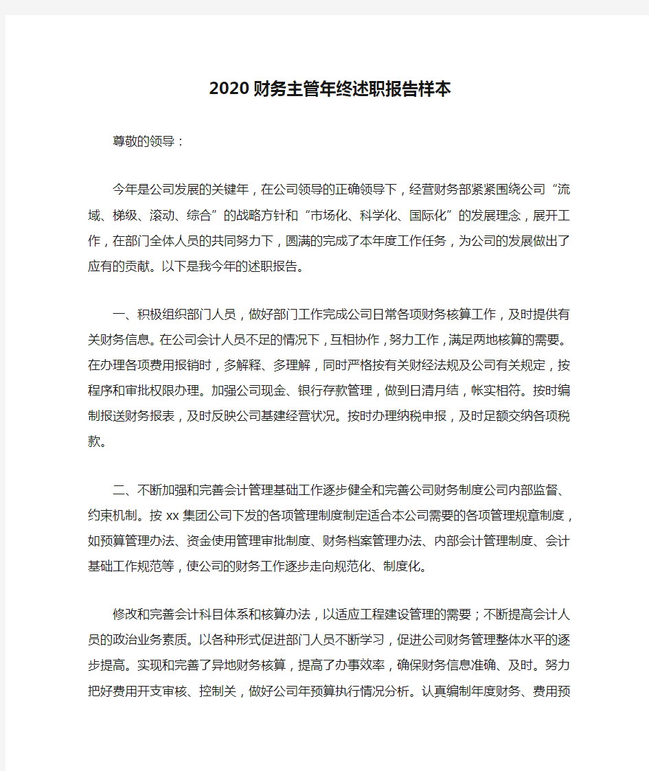 2020财务主管年终述职报告样本