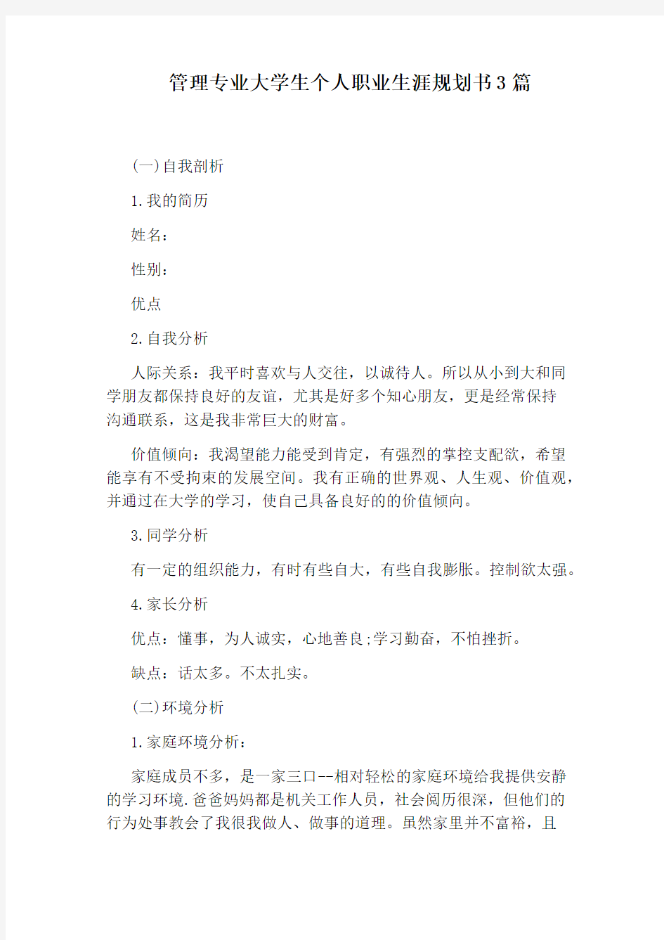 管理专业大学生个人职业生涯规划书3篇