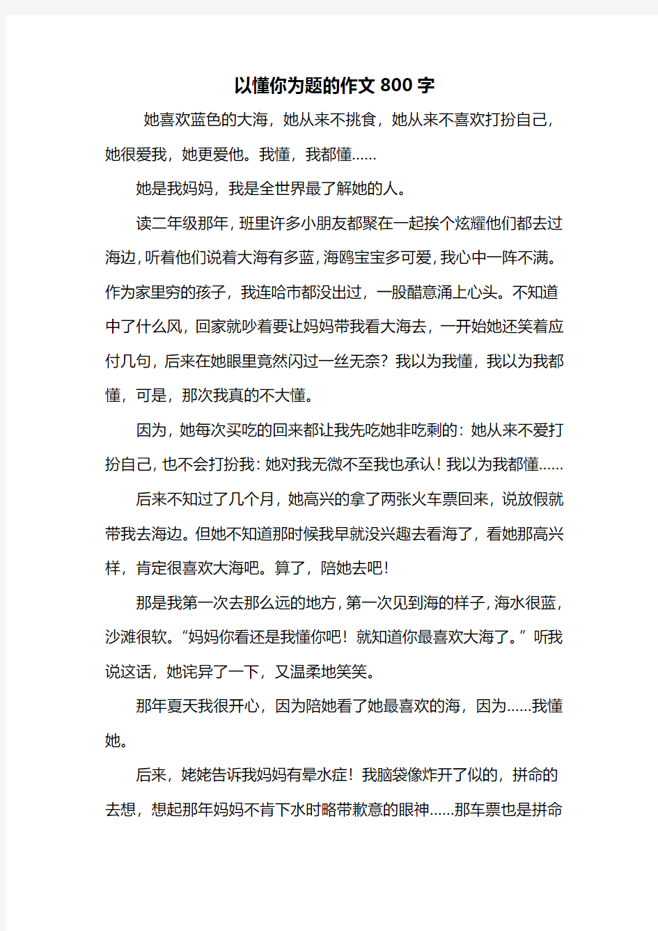 记事作文：以懂你为题的作文800字