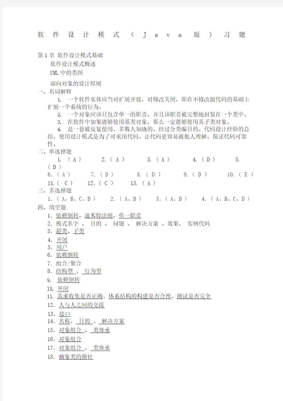 软件设计模式JAVA习题答案