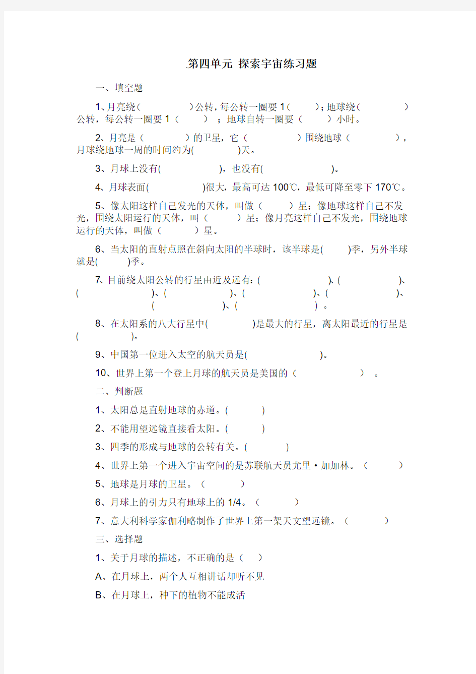 小学六年级科学上册第四单元探索宇宙练习题