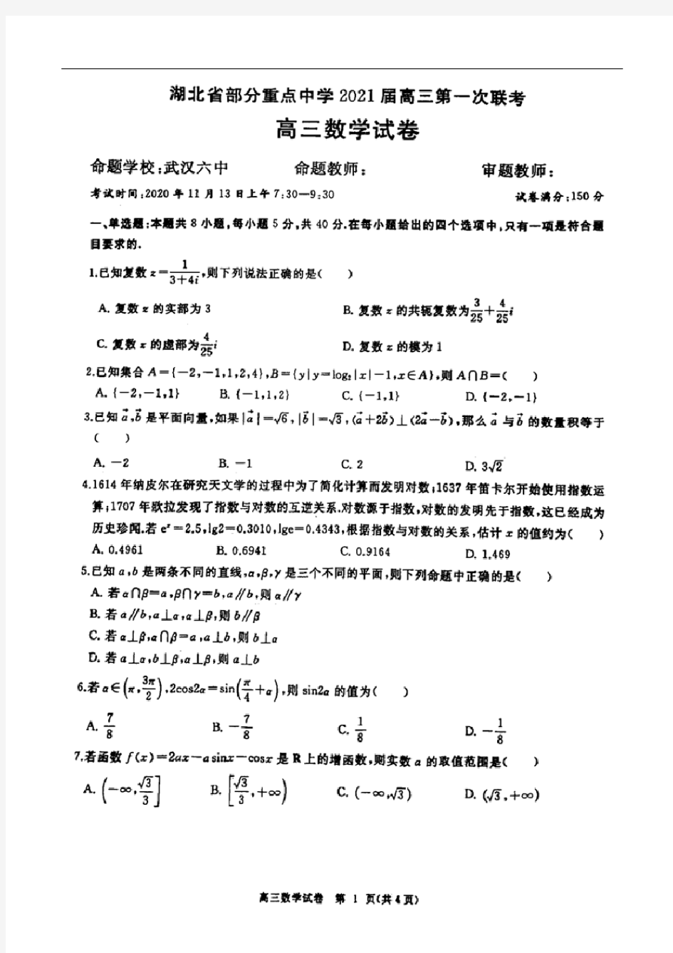 湖北省部分重点中学2021届高三第一次联考高三数学试题(含答案解析)