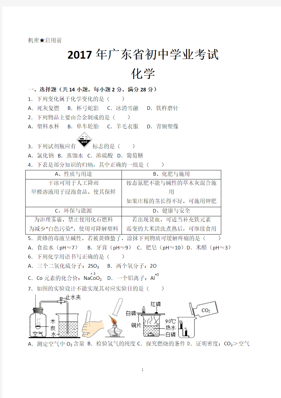 2017年广东省中考化学试卷及答案(word版)