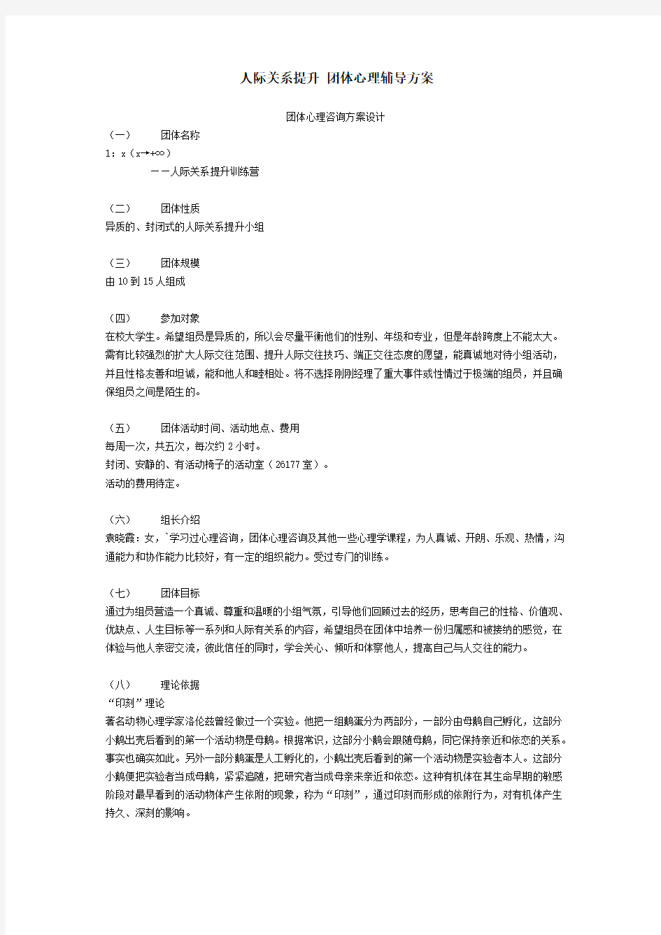 人际关系提升团体心理辅导方案