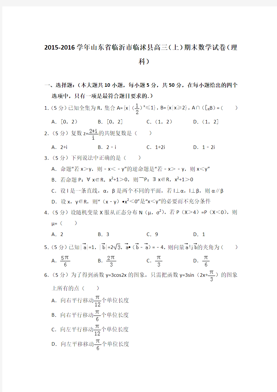 【精品】2015-2016年山东省临沂市临沭县高三上学期数学期末试卷(理科)及答案