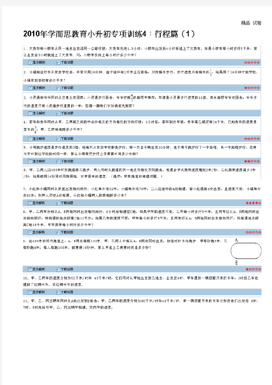 2020年学而思教育小升初专项训练：行程篇(1)