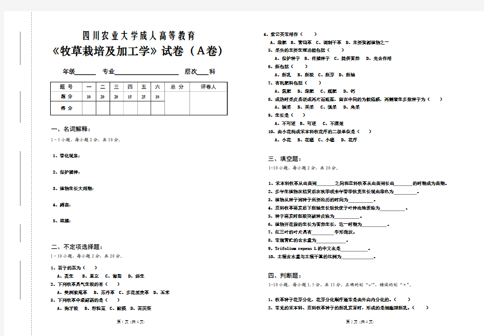 《牧草栽培及加工学》A卷