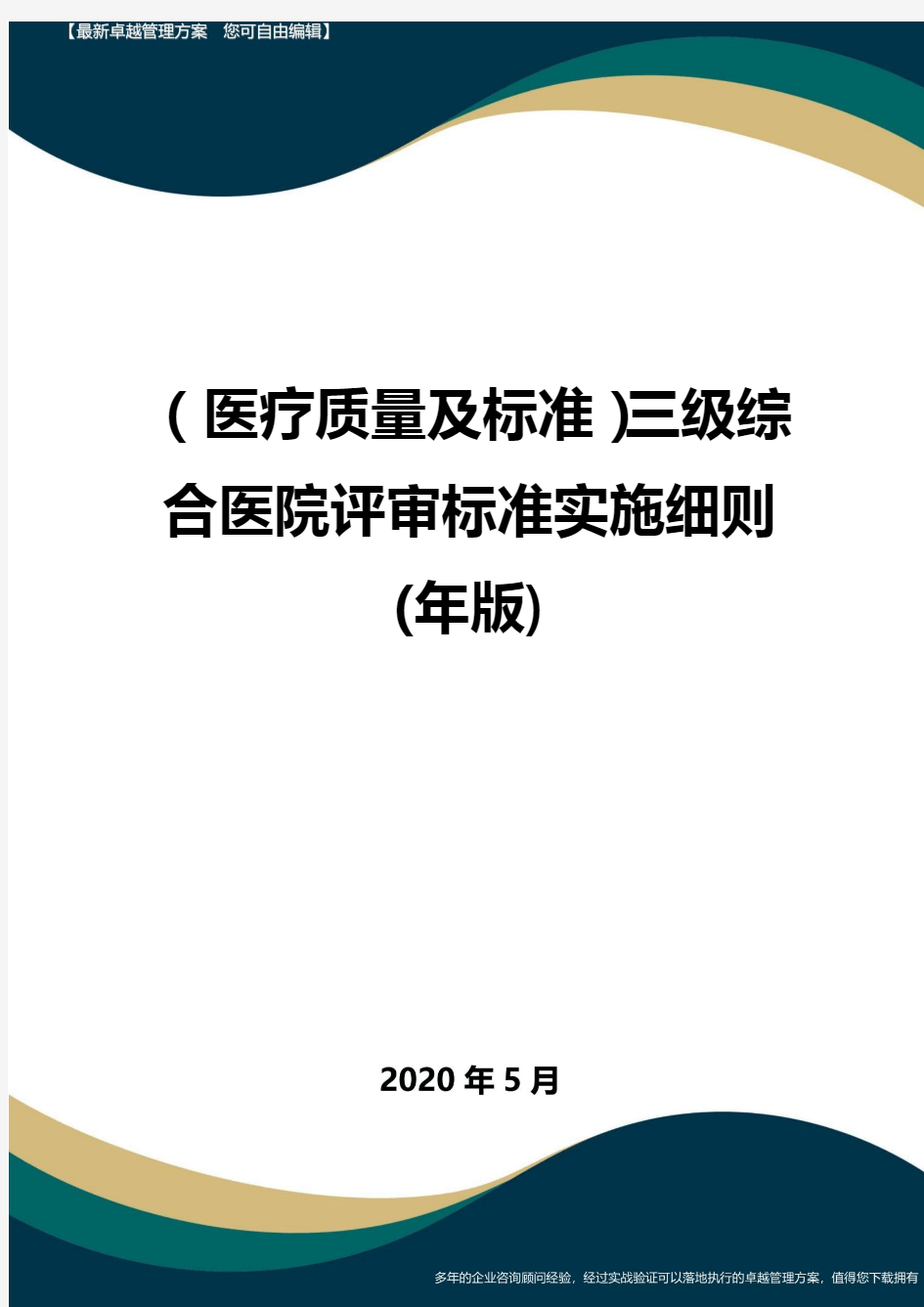 (医疗质量及标准)三级综合医院评审标准实施细则(年版)