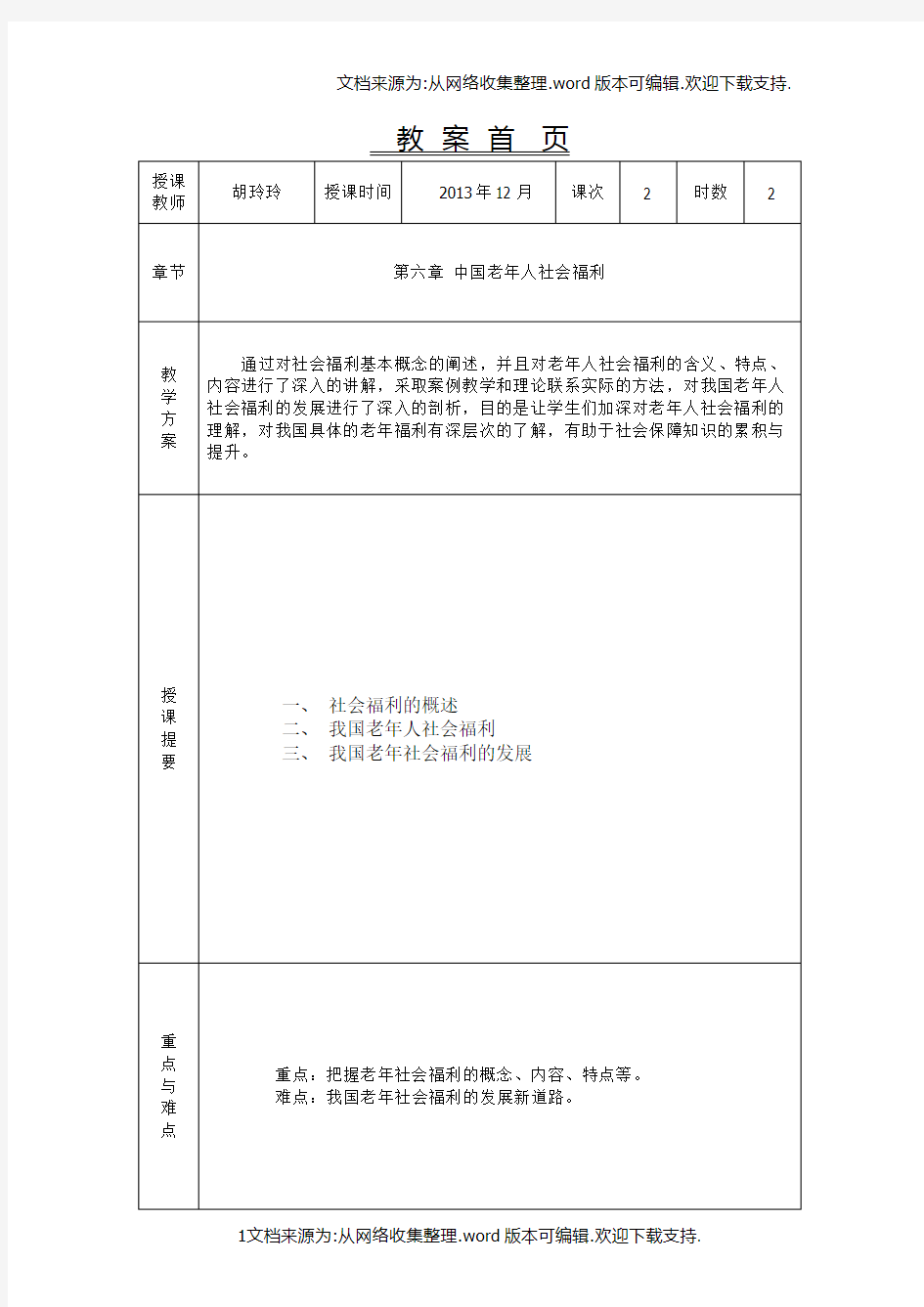 老年人社会福利教案修改