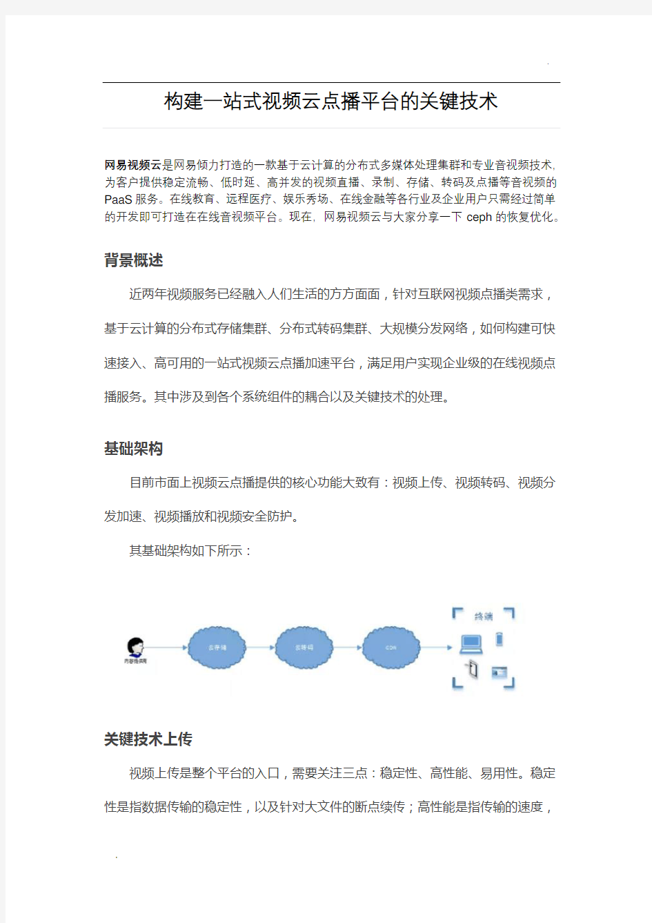 网易视频云：构建一站式视频云点播平台的关键技术