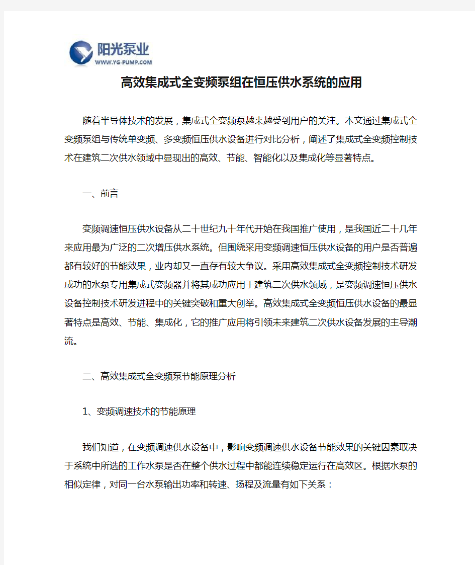 高效集成式全变频泵组在恒压供水系统的应用