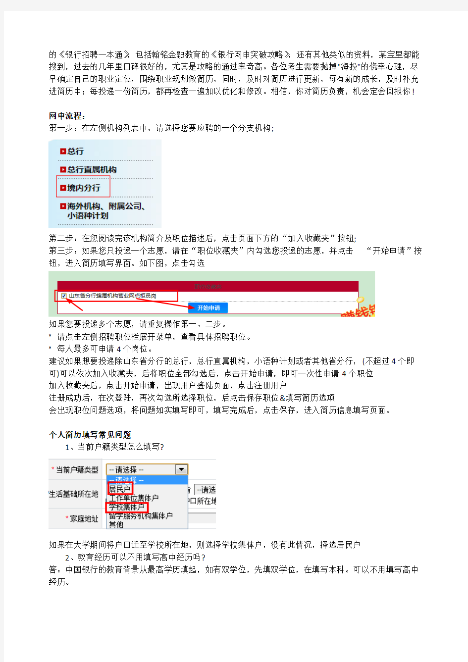 【免费下载】中国银行校园招聘网申简历填写指导及注意事项