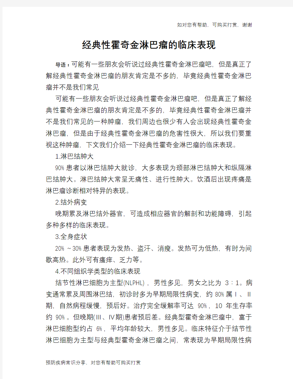 经典性霍奇金淋巴瘤的临床表现