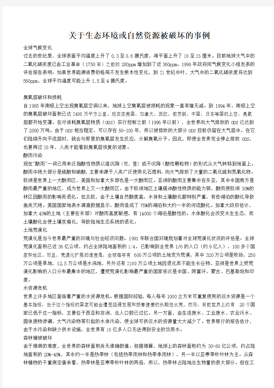 关于生态环境或自然资源被破坏的事例