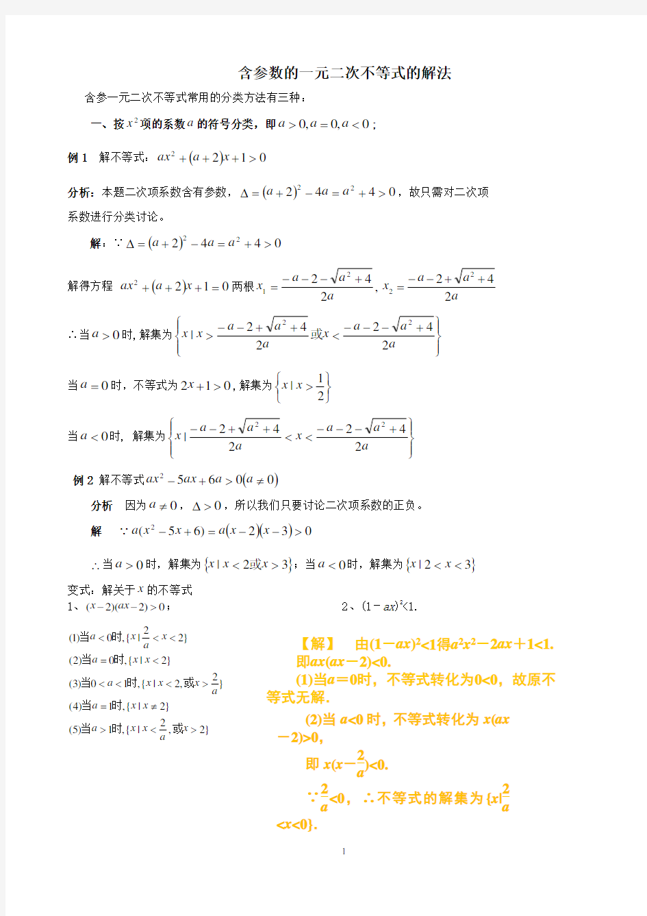 含参数的一元二次不等式的解法