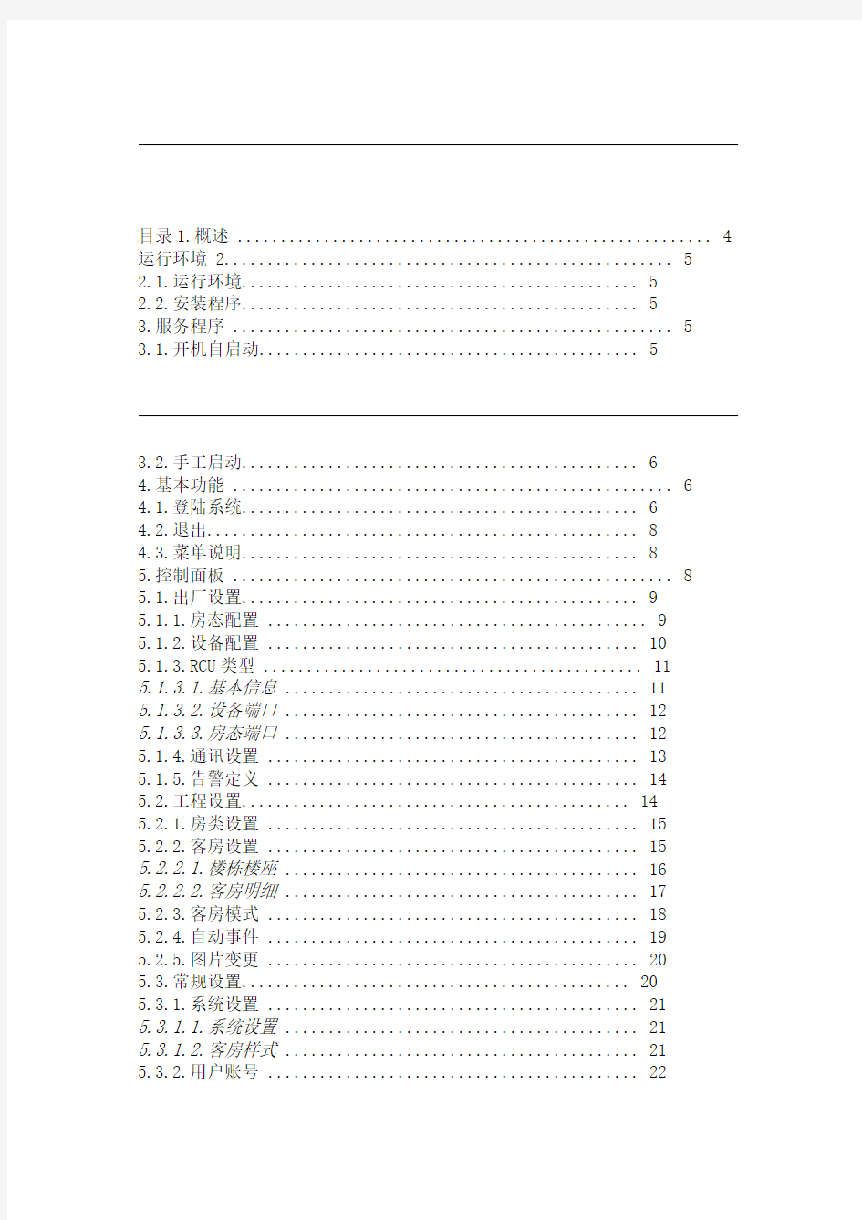 日顺电子酒店智能房控管理系统说明书