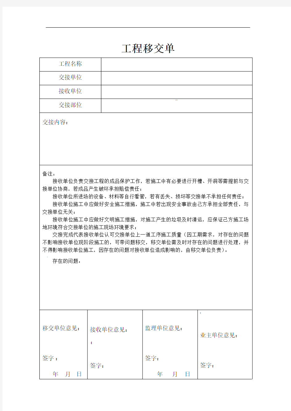 施工现场移交单