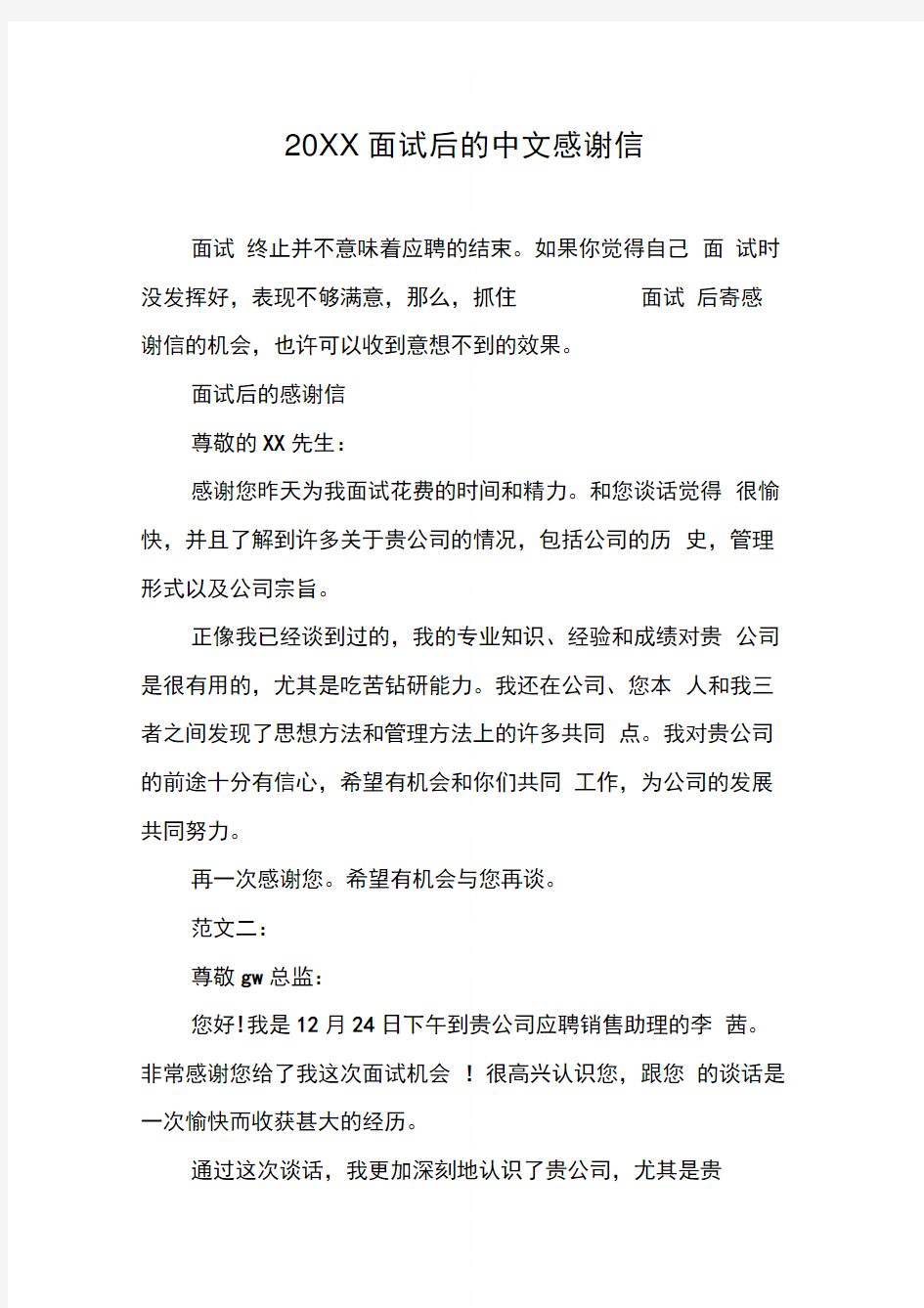 面试后的中文感谢信