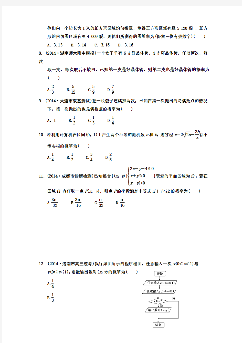 高考领航数学理二轮复习小题精练(十六)概率、随机变量及分布列(含答案详析)