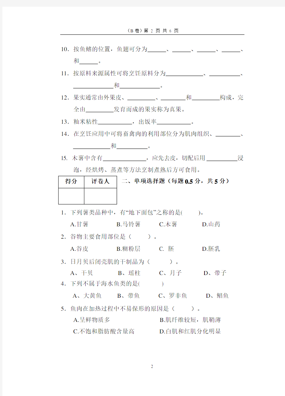 2019年本科插班生考试试题《烹饪原料学》A卷