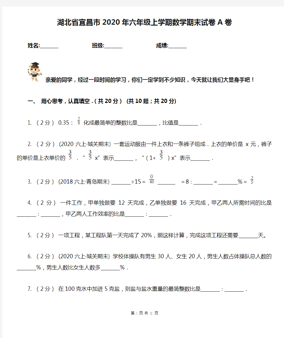 湖北省宜昌市2020年六年级上学期数学期末试卷A卷