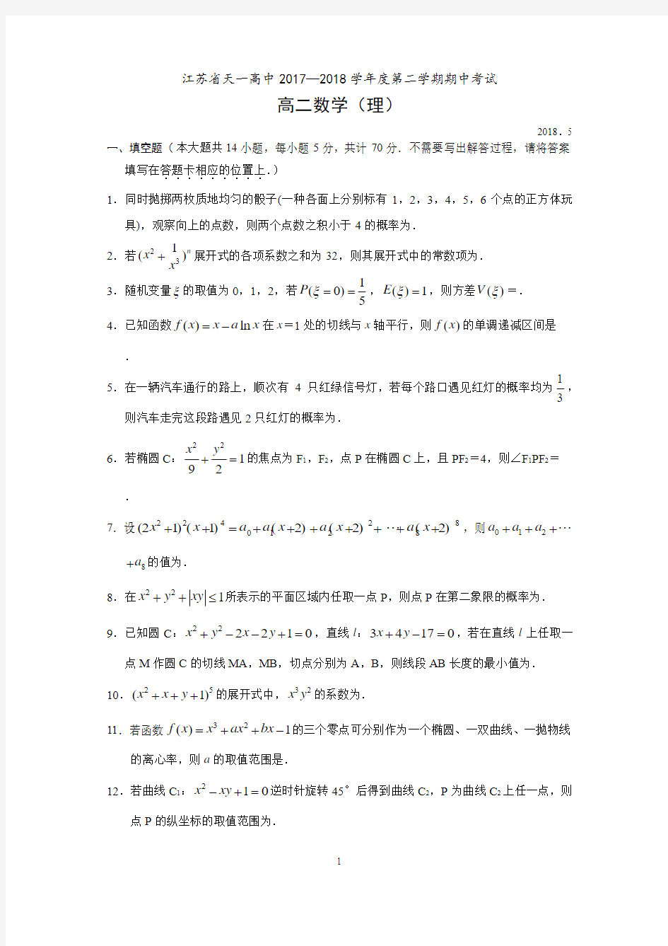 江苏省无锡天一中学2017—2018学年第二学期高二数学期中试卷(理)无答案