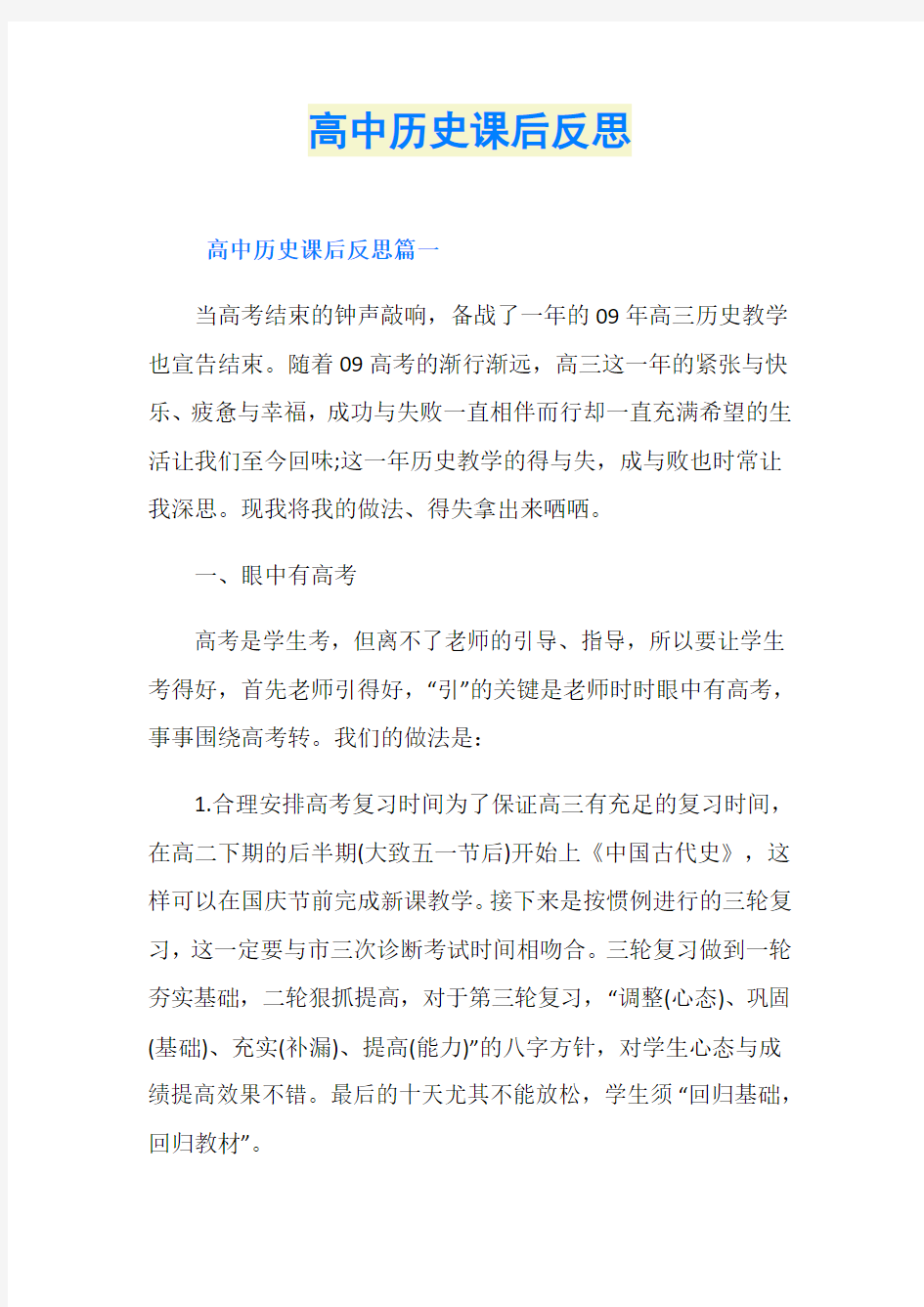 高中历史课后反思