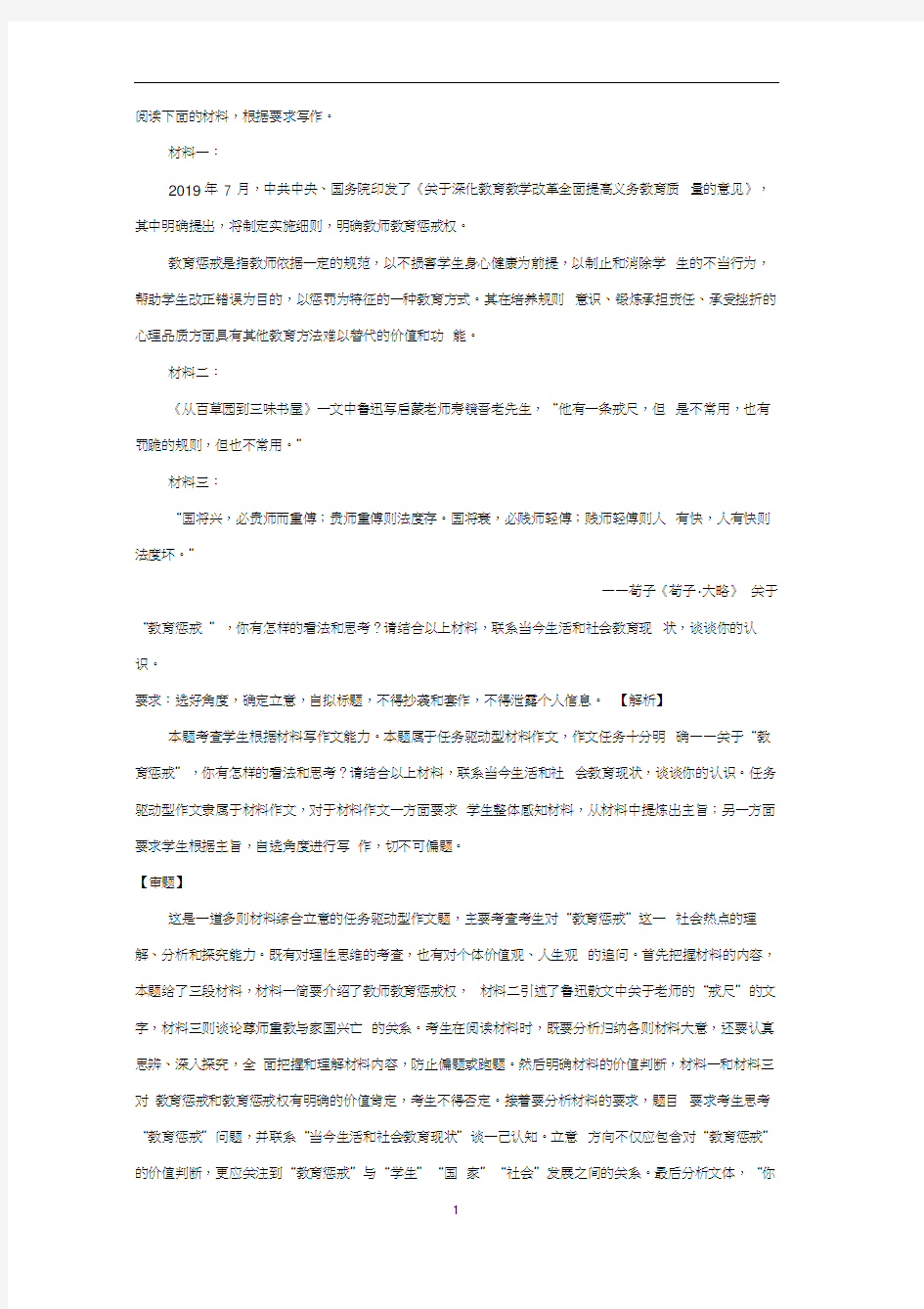 关于”教师惩戒权“的作文素材