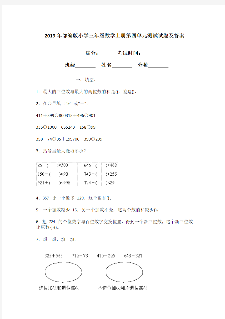 2019年部编版小学三年级数学上册第四单元测试试题及答案