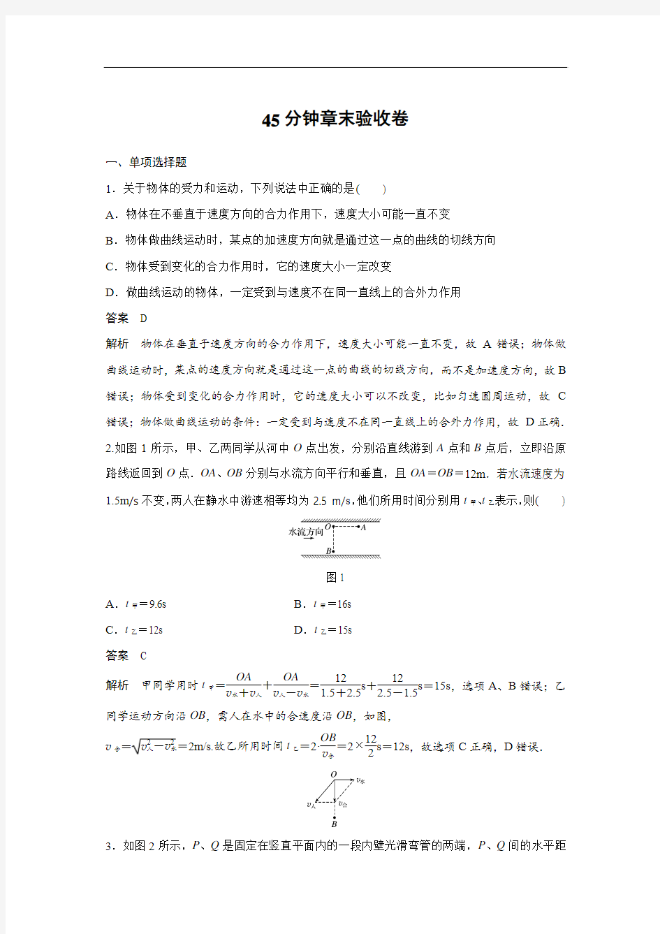 高三物理一轮复习作业：第四章 曲线运动 万有引力与航天 45分钟章末验收卷 Word版含答案