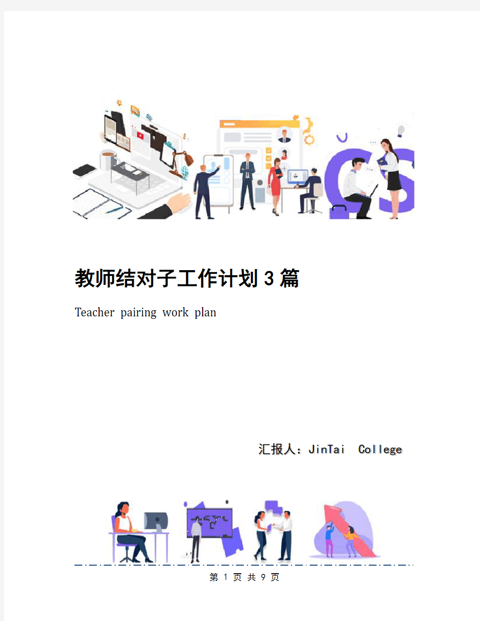 教师结对子工作计划3篇(1)