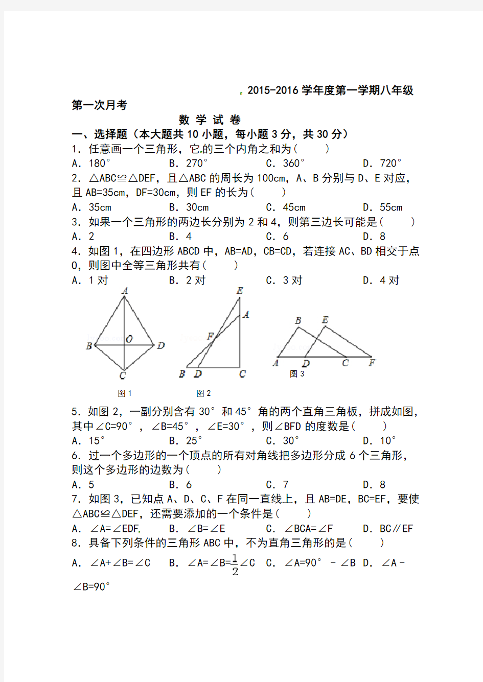 2016-2017年新人教版八年级上数学第一次月考试卷及答案