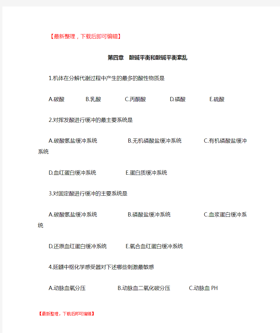 水电解质酸碱平衡紊乱习题(完整资料).doc