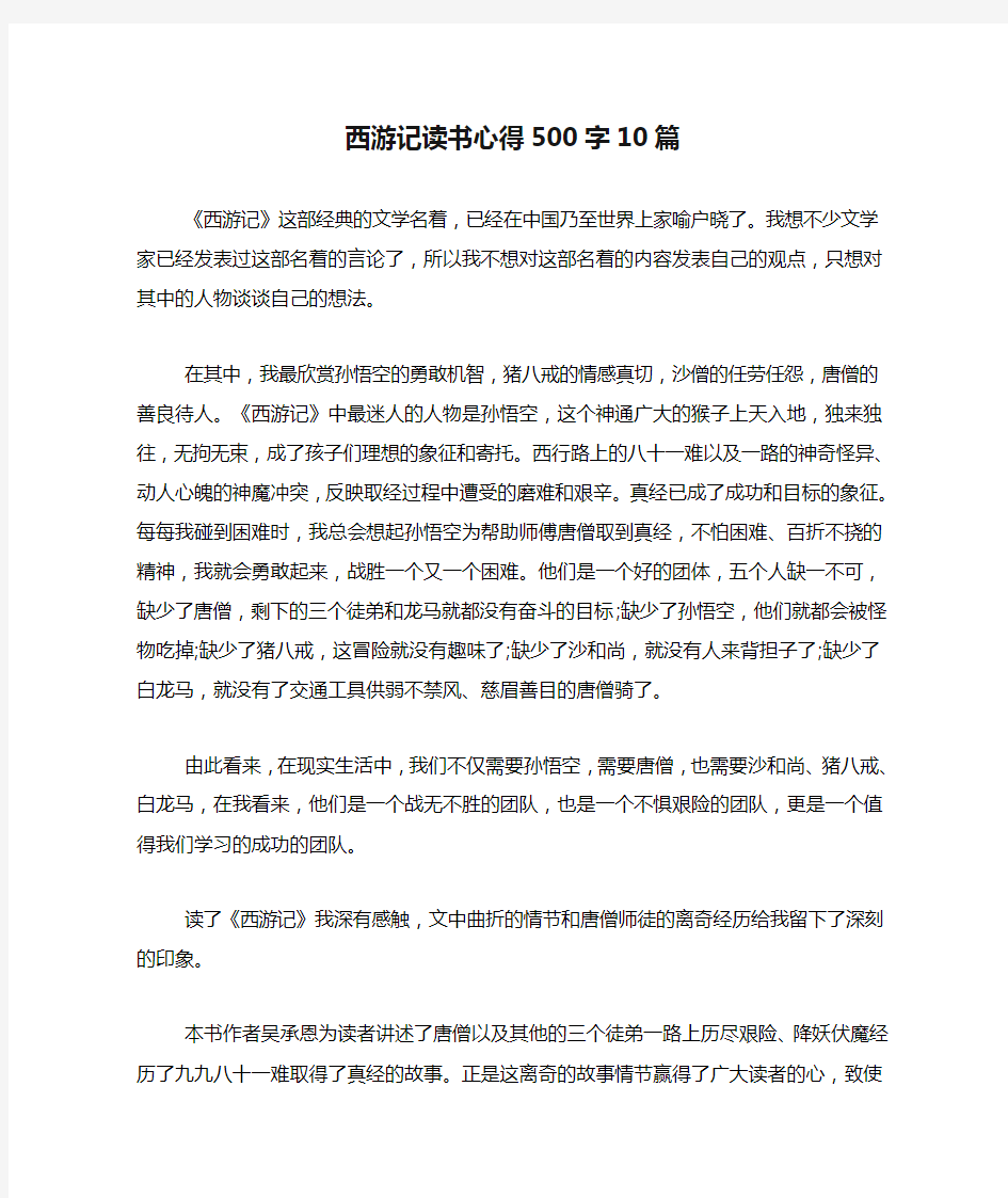 西游记读书心得500字10篇