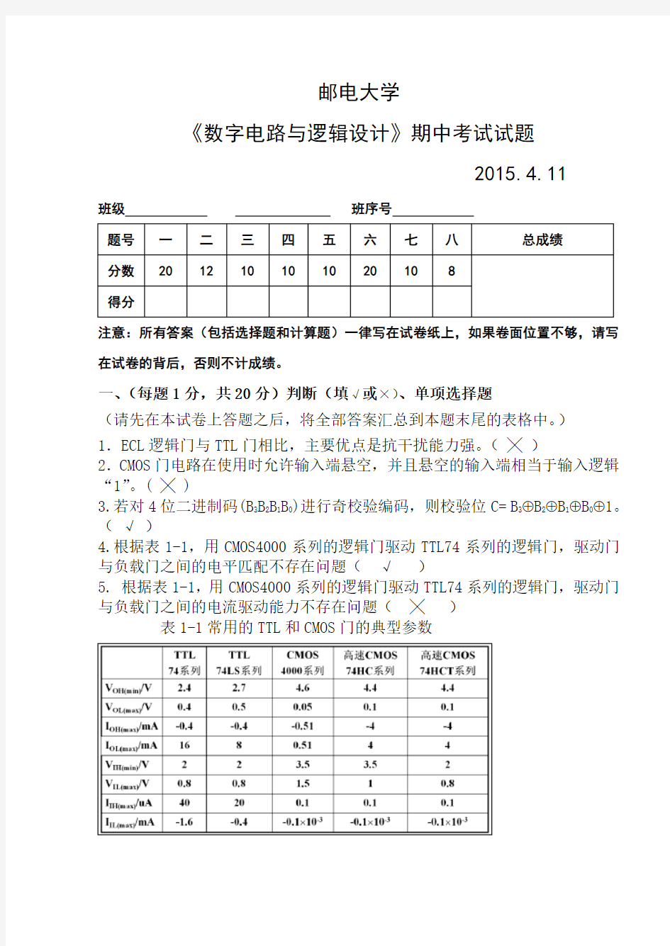 北邮数字逻辑期中试题与参考答案