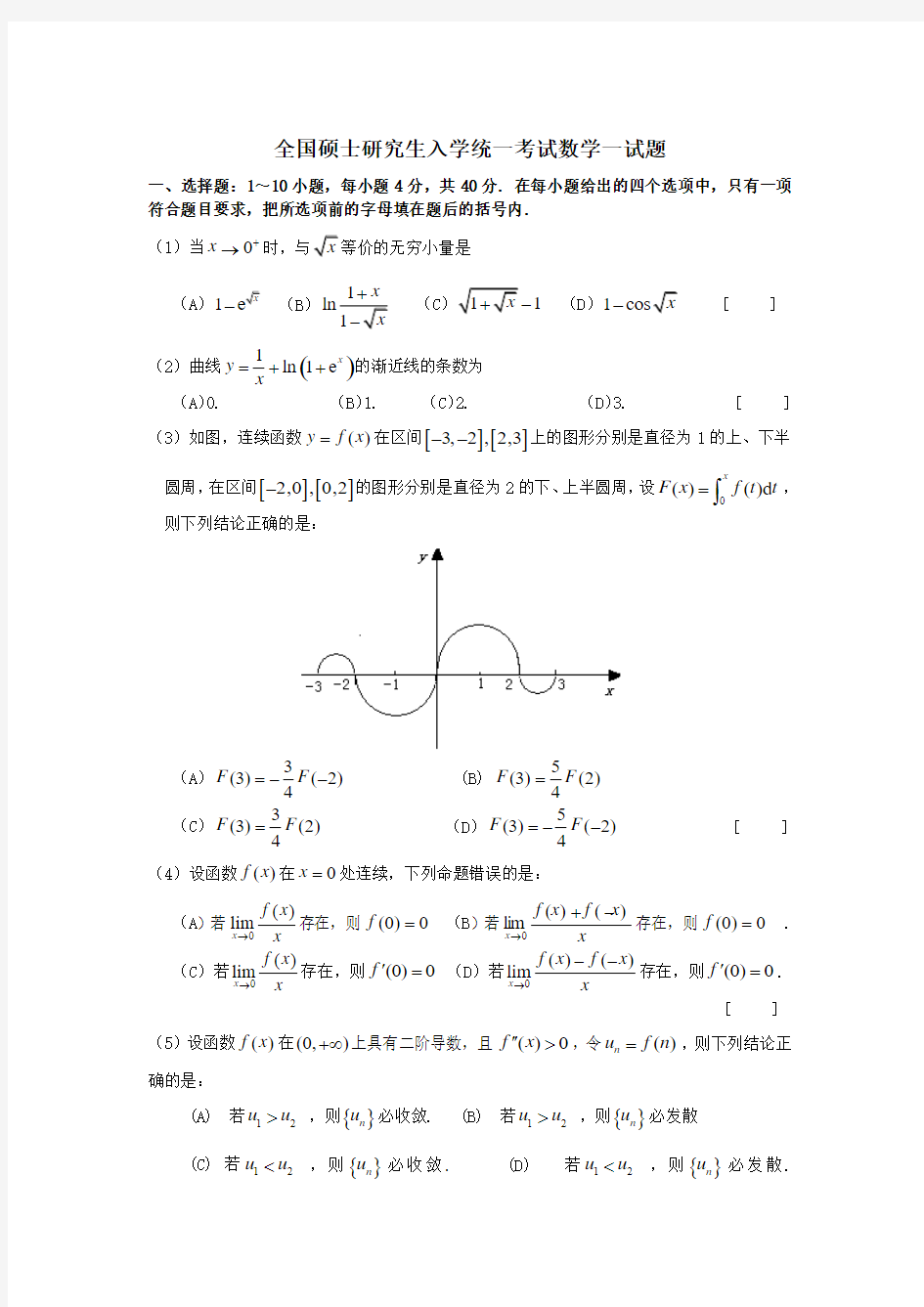 全国硕士研究生入学统一考试数学一试题完整版