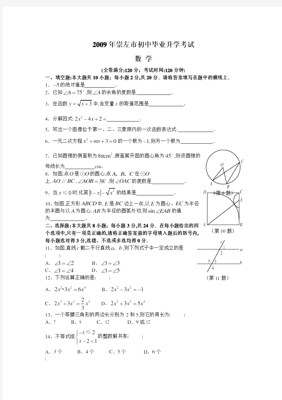 2009年中考广西崇左中考数学试卷及答案