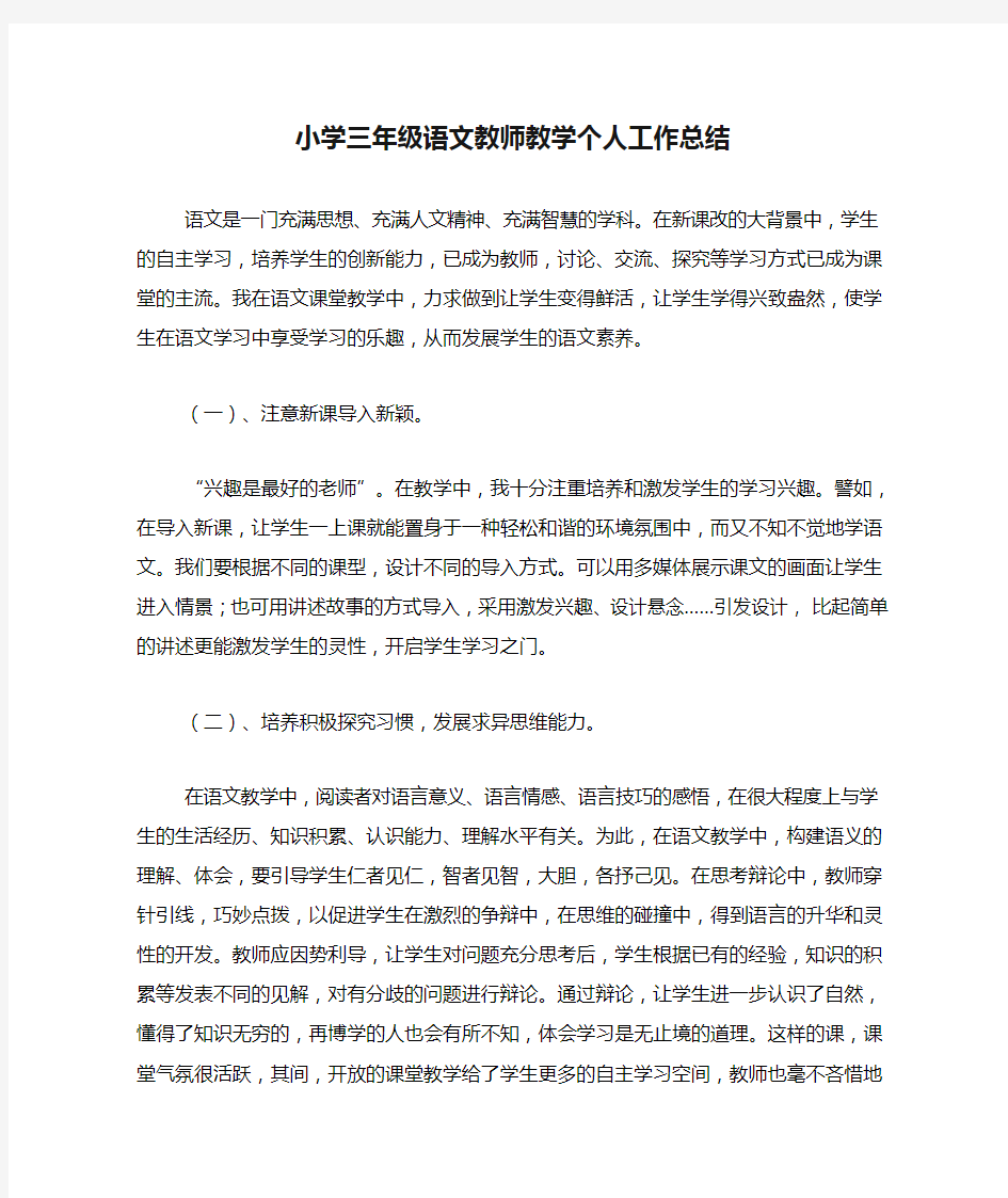 2020年小学三年级语文教师教学个人工作总结