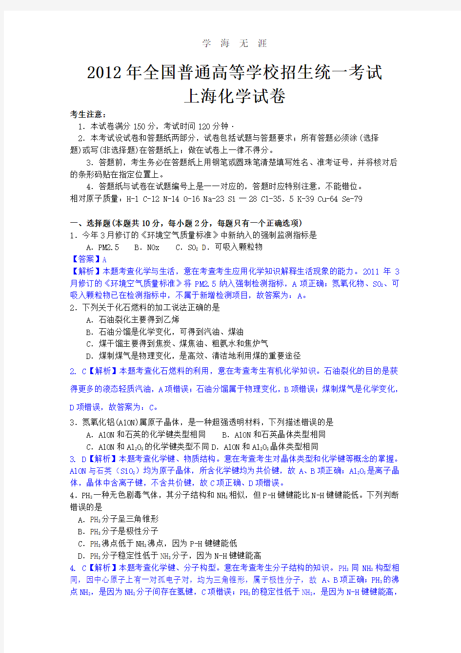 化学高考试题答案及解析-上海.pdf