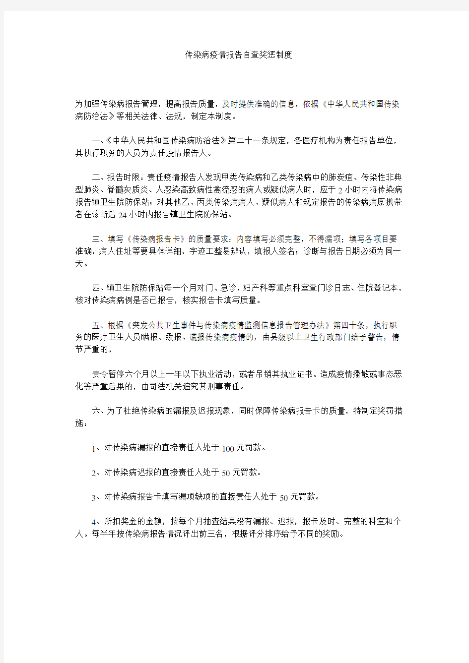 传染病疫情报告自查奖惩制度 