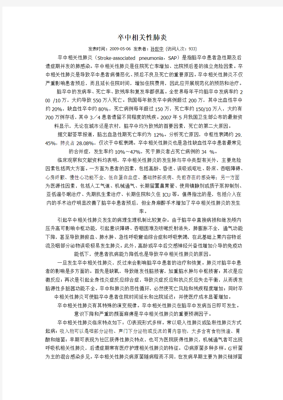 SAP卒中相关性肺炎