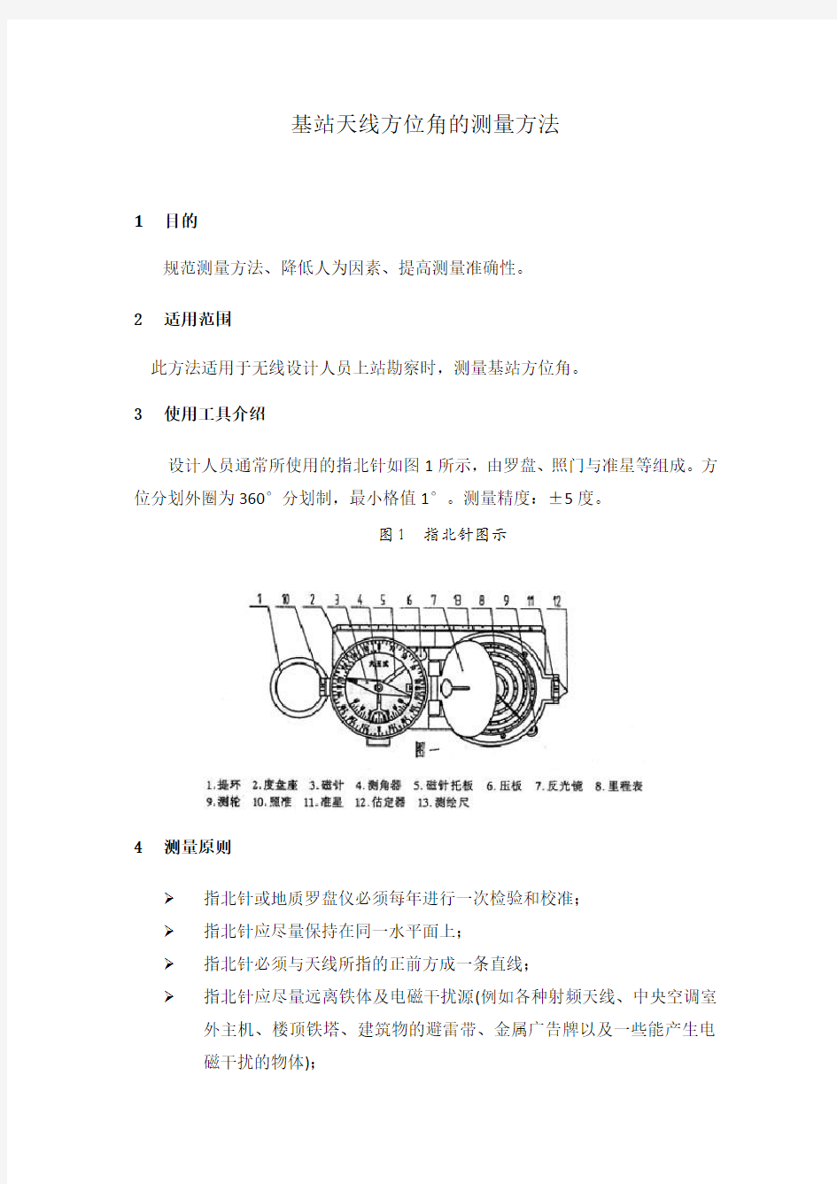 基站天线方位角测量方法简介