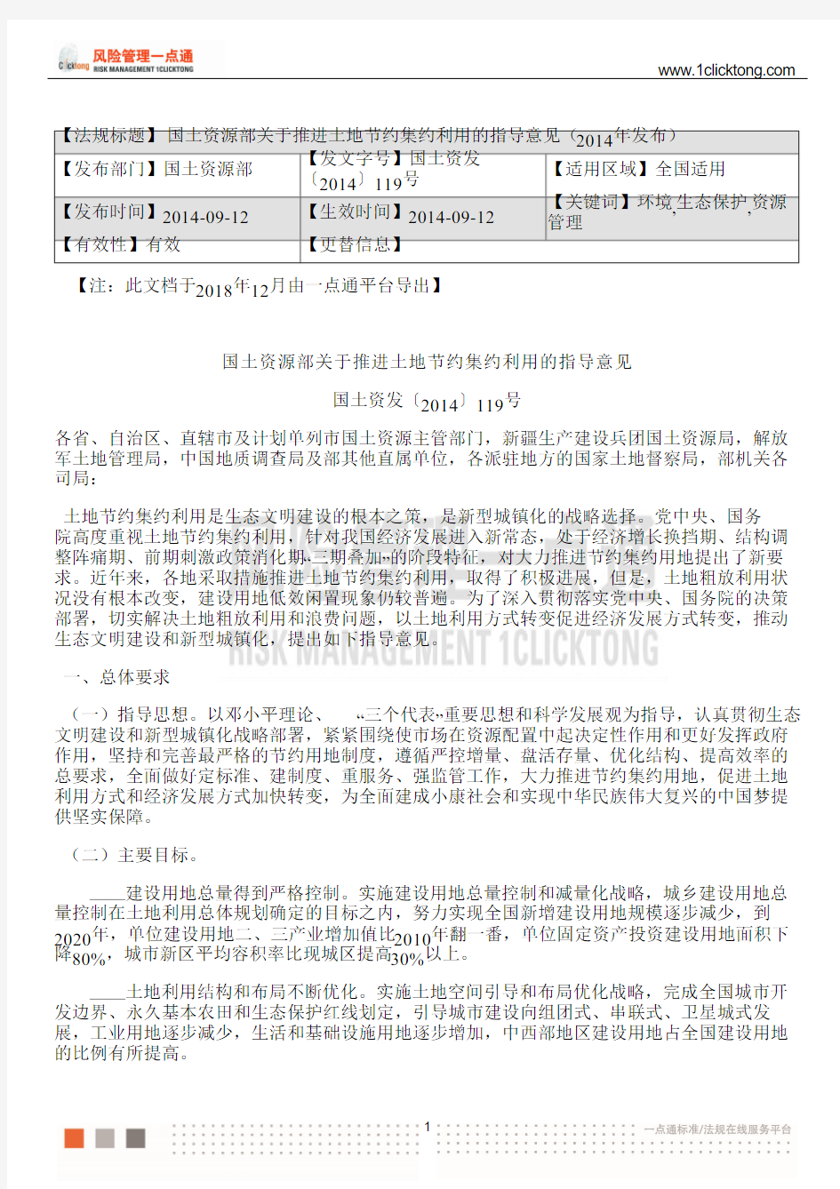 国土资源部关于推进土地节约集约利用的指导意见(2014年发布)