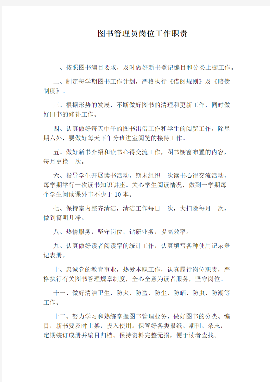 图书管理员岗位工作职责