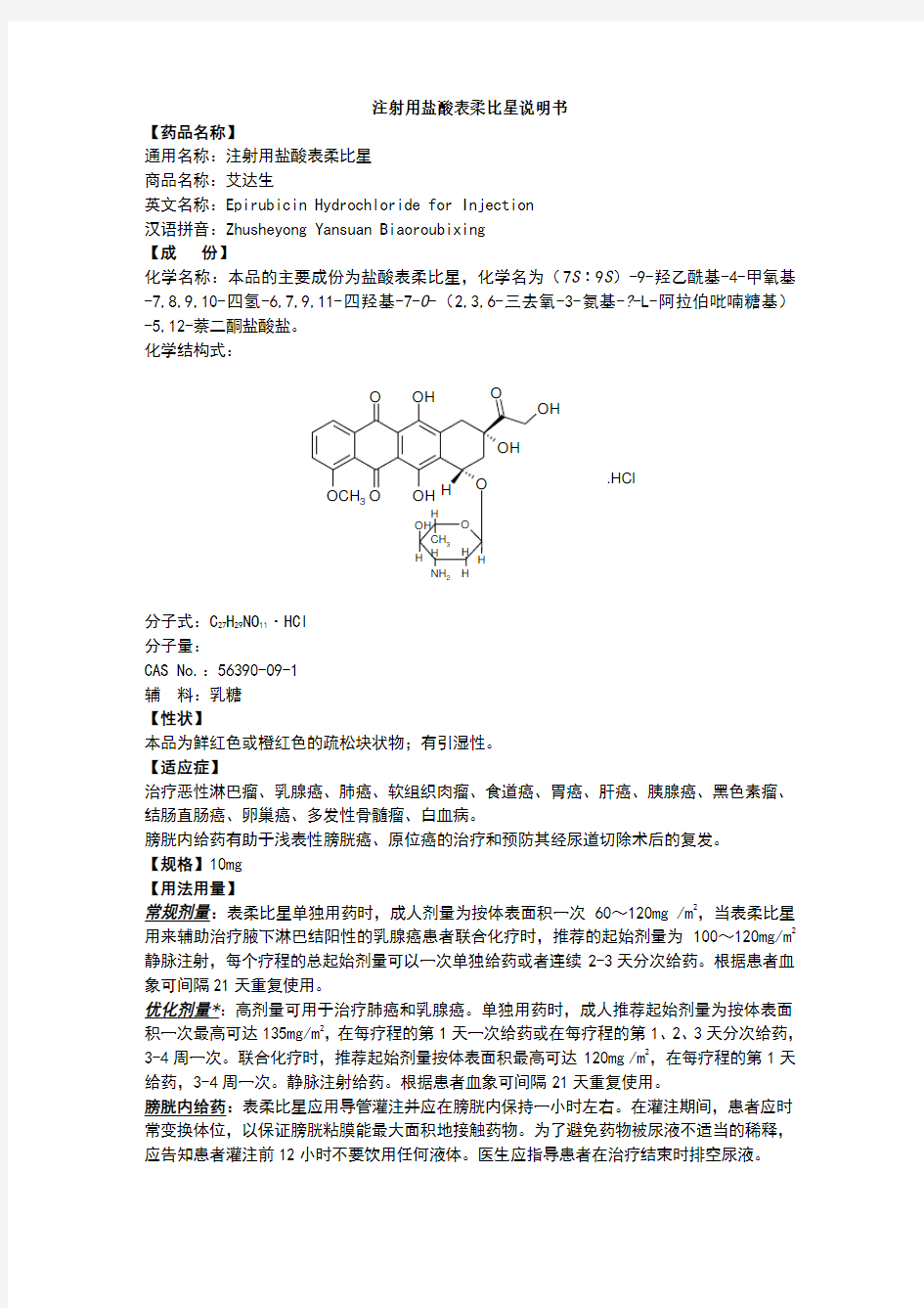 注射用盐酸表柔比星说明书--艾达生